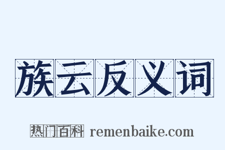族云反义词是什么意思的图片